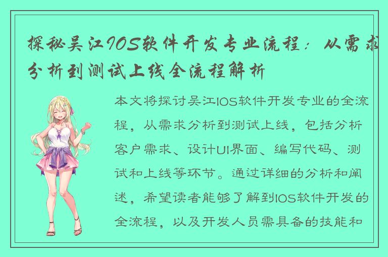 探秘吴江IOS软件开发专业流程：从需求分析到测试上线全流程解析