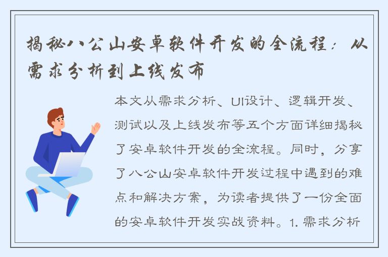 揭秘八公山安卓软件开发的全流程：从需求分析到上线发布