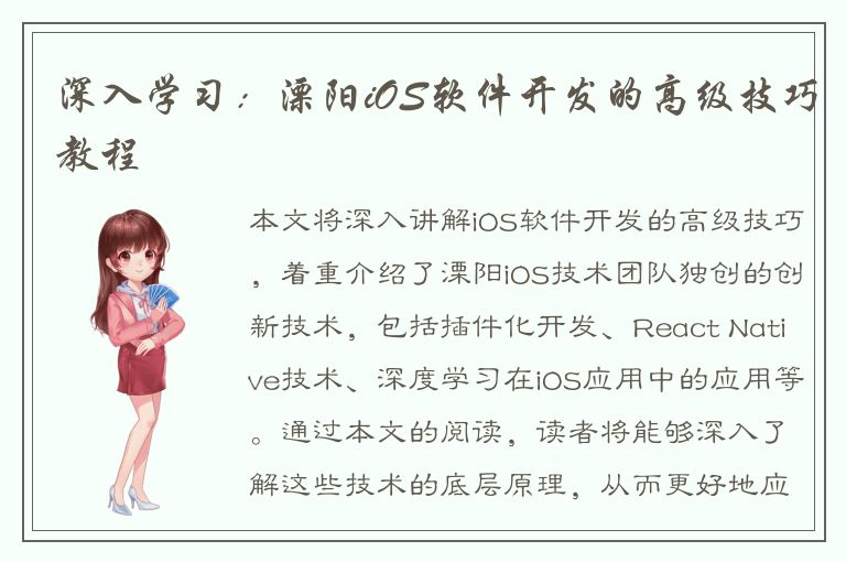 深入学习：溧阳iOS软件开发的高级技巧教程