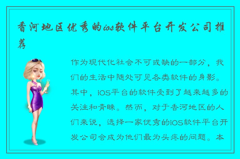 香河地区优秀的ios软件平台开发公司推荐