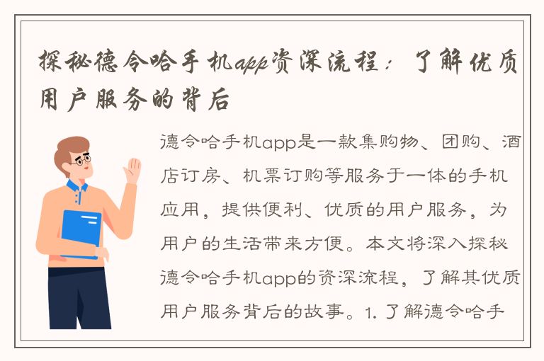 探秘德令哈手机app资深流程：了解优质用户服务的背后