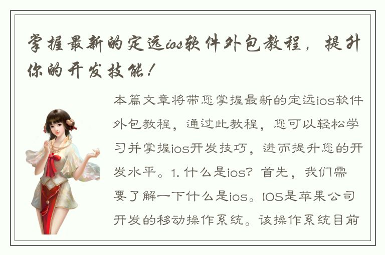 掌握最新的定远ios软件外包教程，提升你的开发技能！