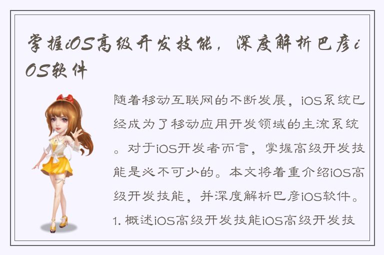 掌握iOS高级开发技能，深度解析巴彦iOS软件