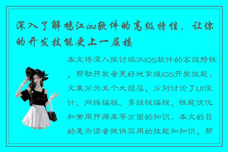 深入了解鸠江ios软件的高级特性，让你的开发技能更上一层楼