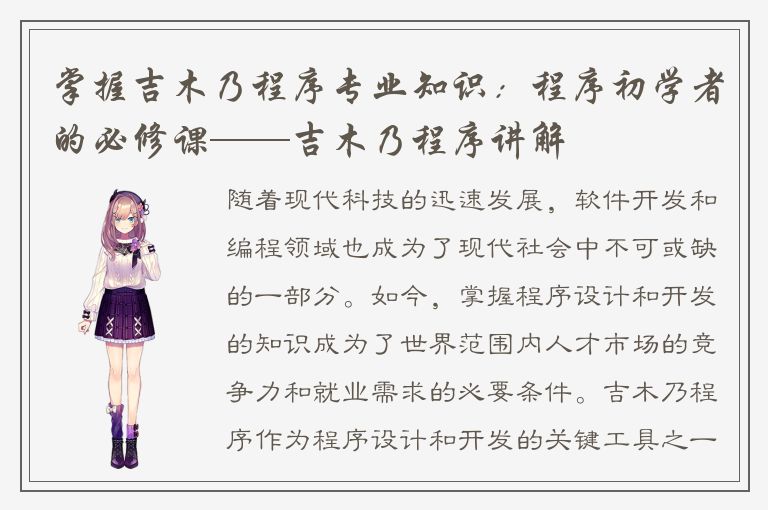 掌握吉木乃程序专业知识：程序初学者的必修课——吉木乃程序讲解