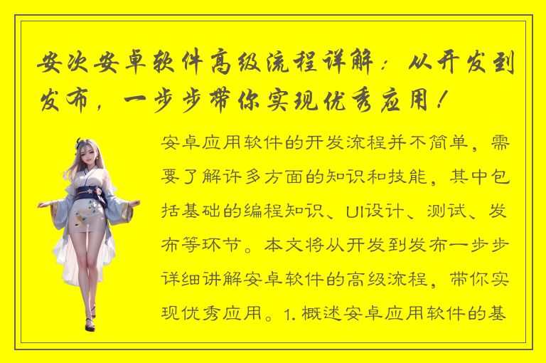 安次安卓软件高级流程详解：从开发到发布，一步步带你实现优秀应用！