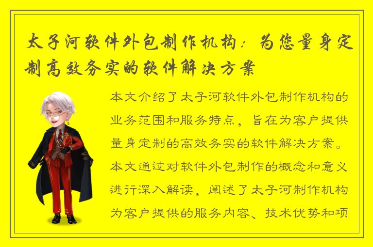 太子河软件外包制作机构：为您量身定制高效务实的软件解决方案