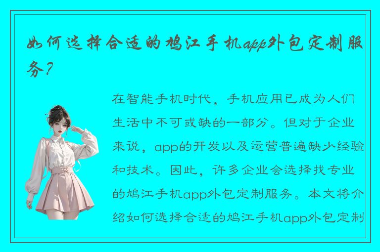 如何选择合适的鸠江手机app外包定制服务？