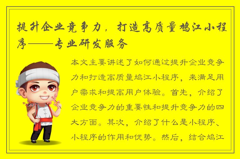 提升企业竞争力，打造高质量鸠江小程序——专业研发服务