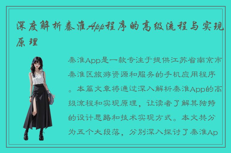 深度解析秦淮App程序的高级流程与实现原理