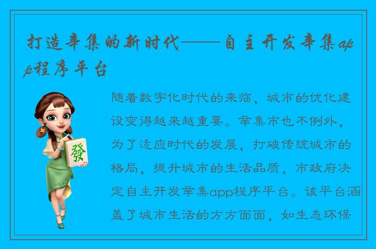 打造辛集的新时代——自主开发辛集app程序平台