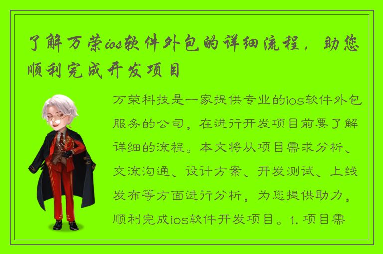 了解万荣ios软件外包的详细流程，助您顺利完成开发项目