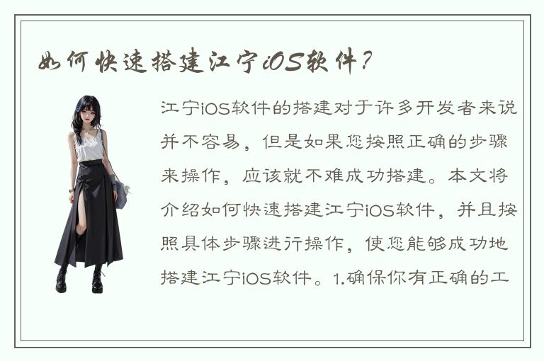 如何快速搭建江宁iOS软件？