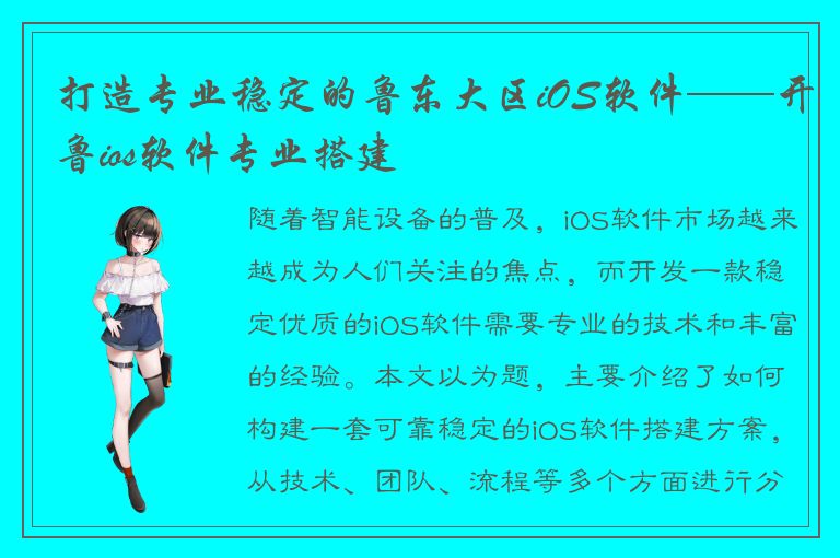 打造专业稳定的鲁东大区iOS软件——开鲁ios软件专业搭建