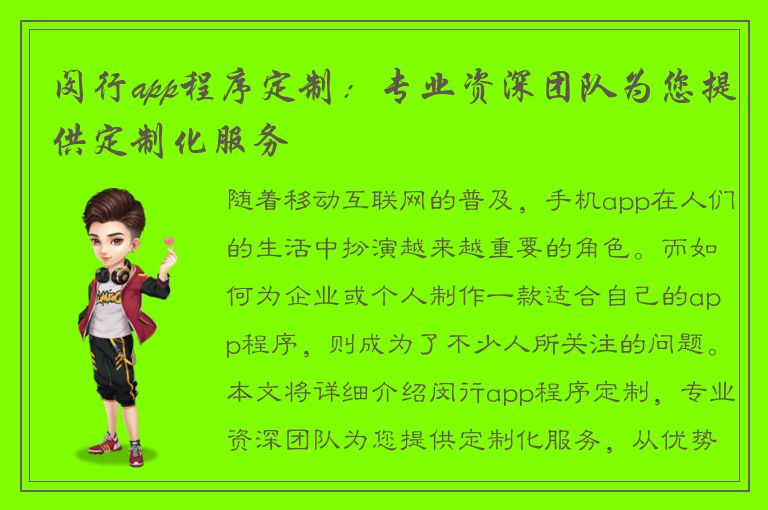 闵行app程序定制：专业资深团队为您提供定制化服务