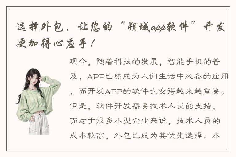 选择外包，让您的“朔城app软件”开发更加得心应手！