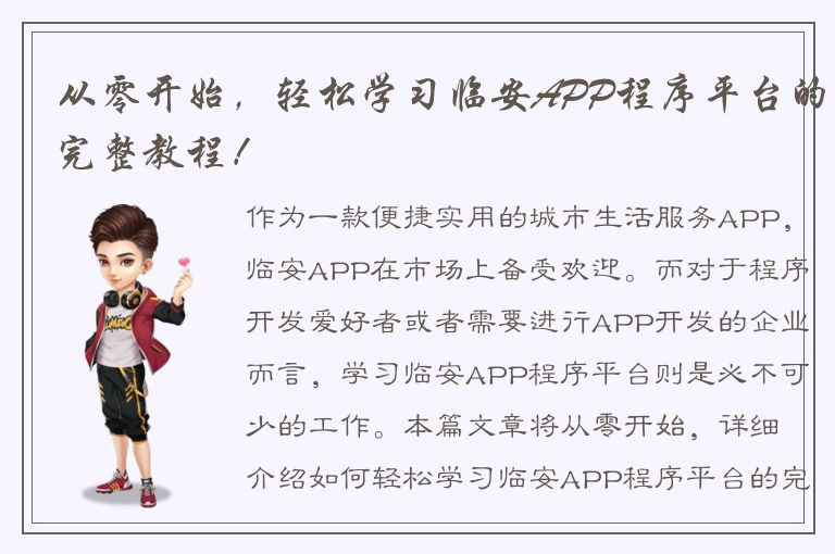 从零开始，轻松学习临安APP程序平台的完整教程！