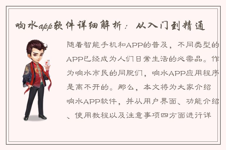 响水app软件详细解析：从入门到精通