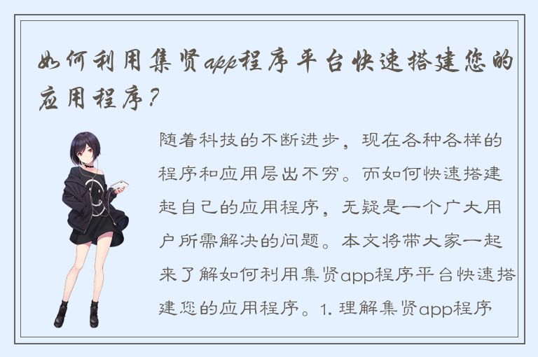 如何利用集贤app程序平台快速搭建您的应用程序？