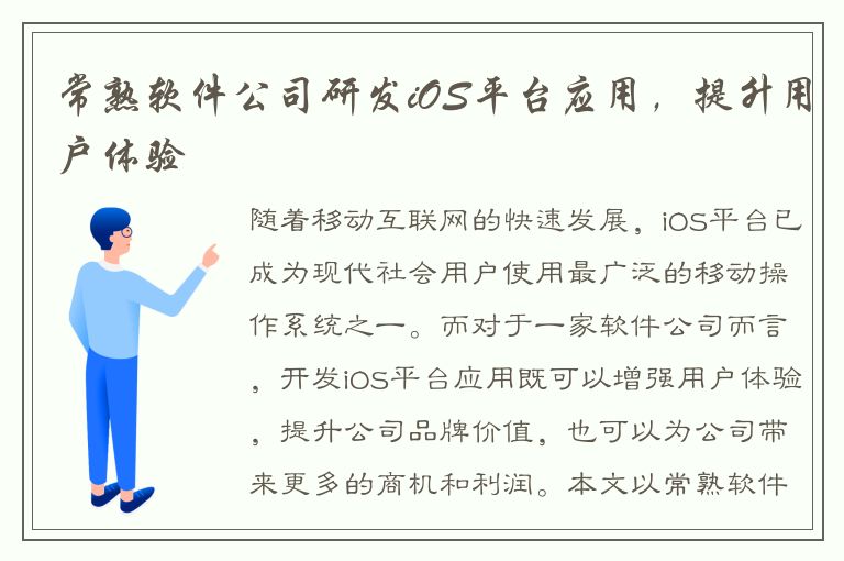 常熟软件公司研发iOS平台应用，提升用户体验