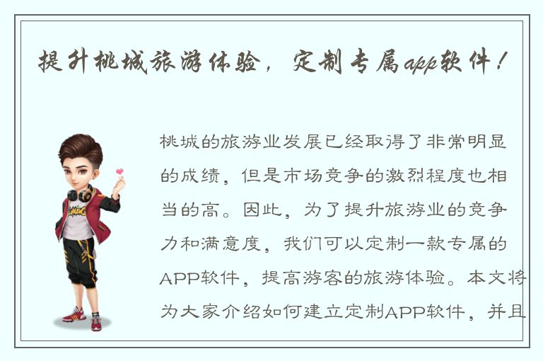 提升桃城旅游体验，定制专属app软件！