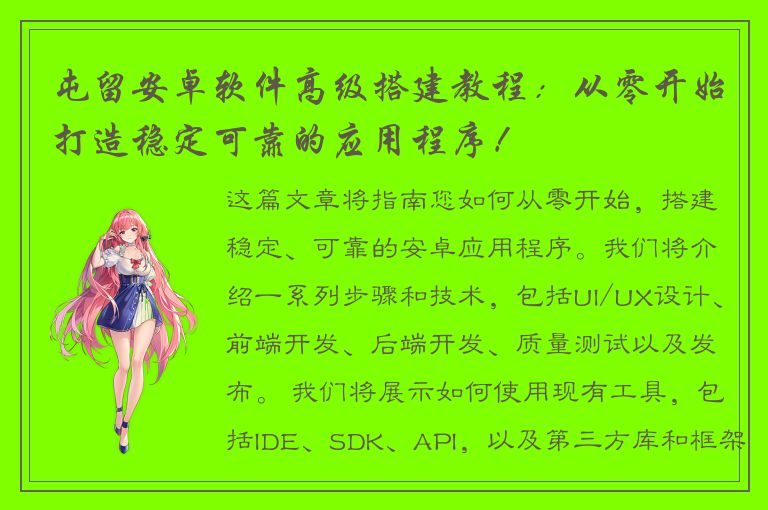 屯留安卓软件高级搭建教程：从零开始打造稳定可靠的应用程序！