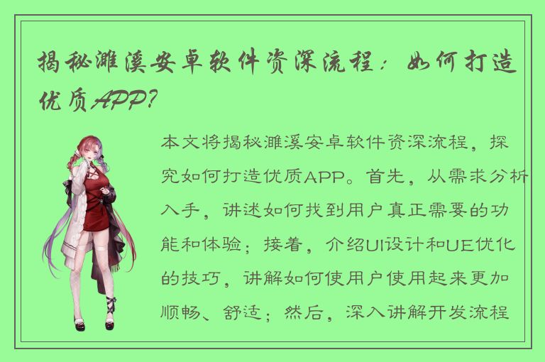 揭秘濉溪安卓软件资深流程：如何打造优质APP？