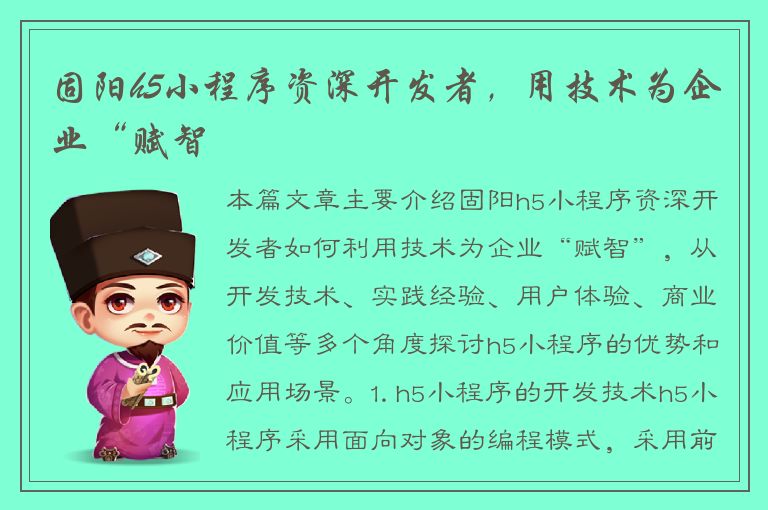 固阳h5小程序资深开发者，用技术为企业“赋智