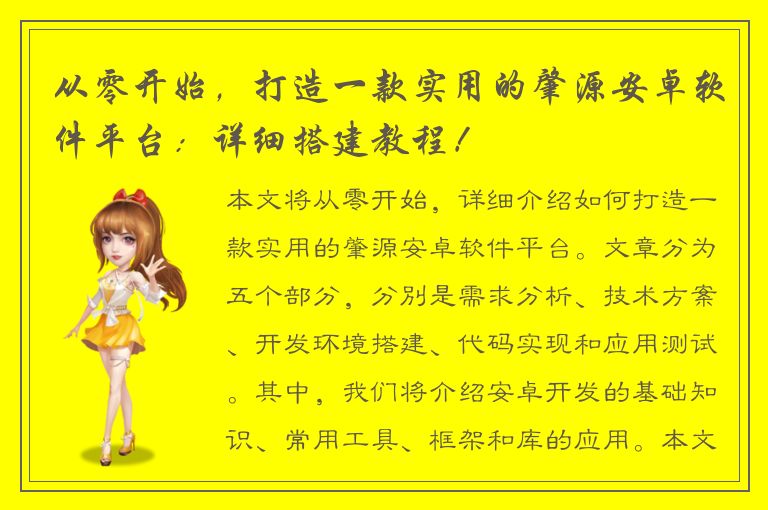 从零开始，打造一款实用的肇源安卓软件平台：详细搭建教程！