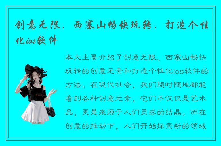 创意无限，西塞山畅快玩转，打造个性化ios软件