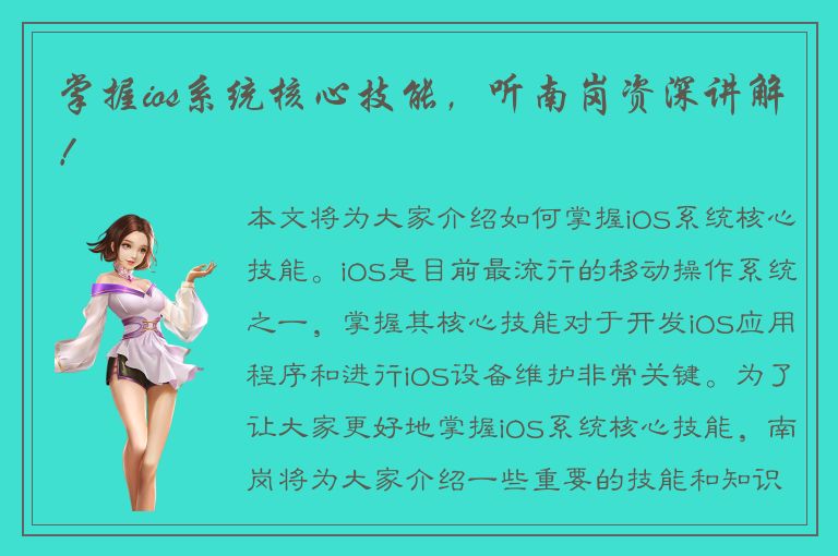 掌握ios系统核心技能，听南岗资深讲解！