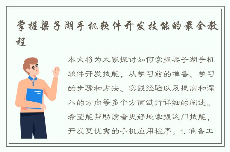 掌握梁子湖手机软件开发技能的最全教程