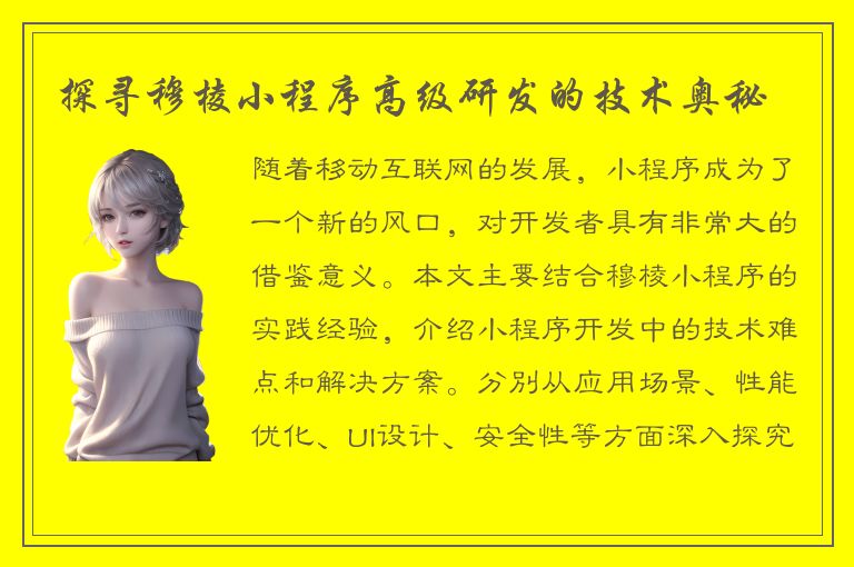 探寻穆棱小程序高级研发的技术奥秘