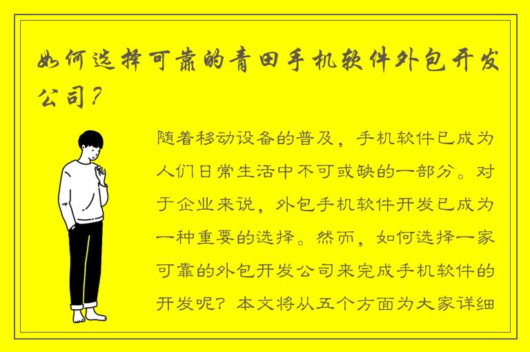 如何选择可靠的青田手机软件外包开发公司？