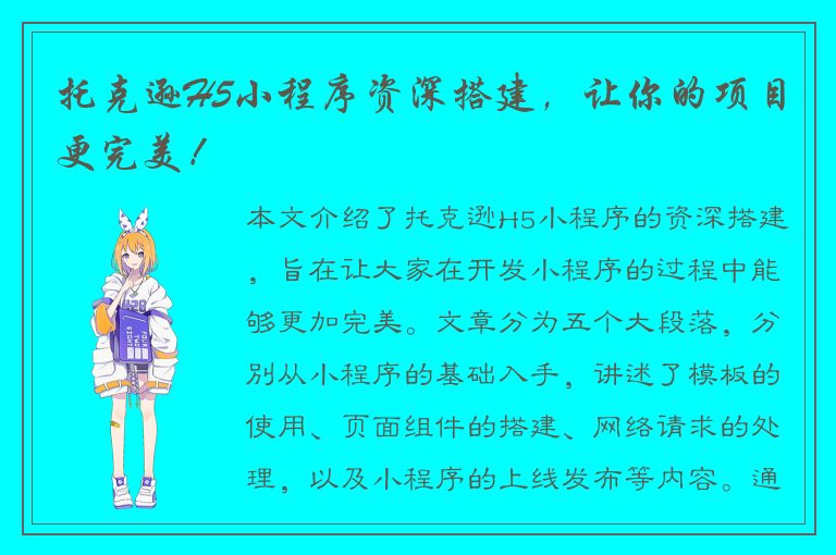 托克逊H5小程序资深搭建，让你的项目更完美！