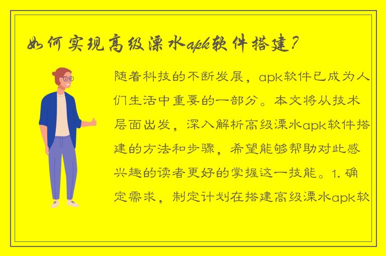 如何实现高级溧水apk软件搭建？