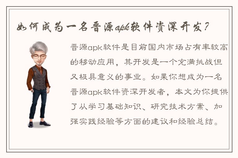 如何成为一名晋源apk软件资深开发？