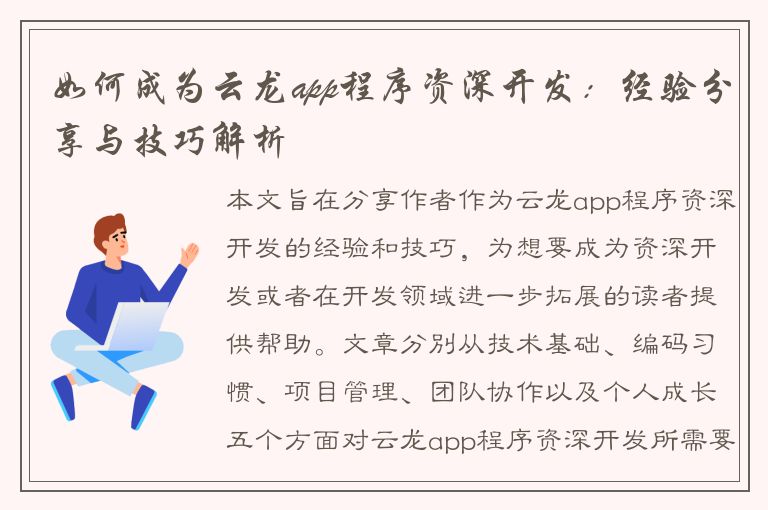 如何成为云龙app程序资深开发：经验分享与技巧解析