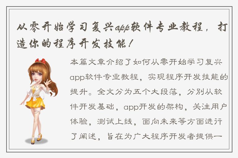 从零开始学习复兴app软件专业教程，打造你的程序开发技能！