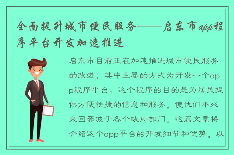 全面提升城市便民服务——启东市app程序平台开发加速推进