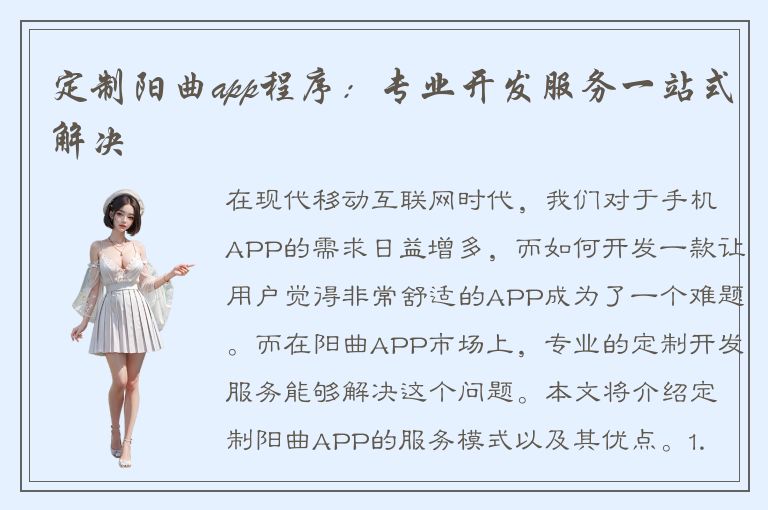 定制阳曲app程序：专业开发服务一站式解决