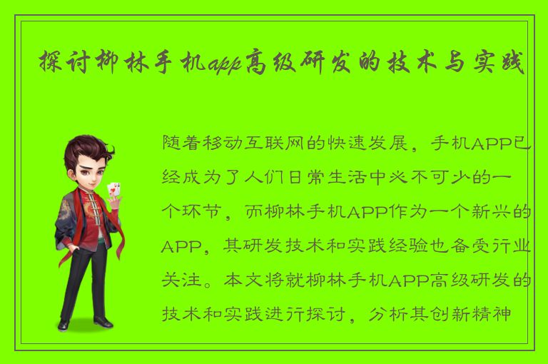 探讨柳林手机app高级研发的技术与实践