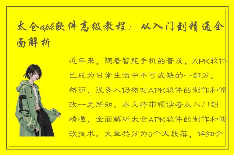 太仓apk软件高级教程：从入门到精通全面解析