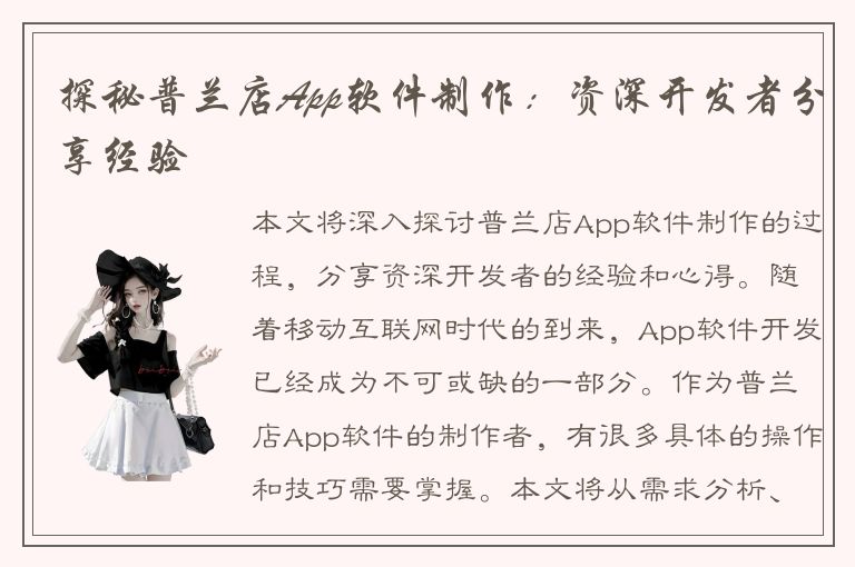 探秘普兰店App软件制作：资深开发者分享经验