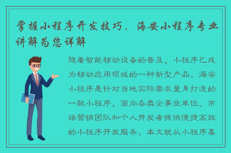 掌握小程序开发技巧，海安小程序专业讲解为您详解