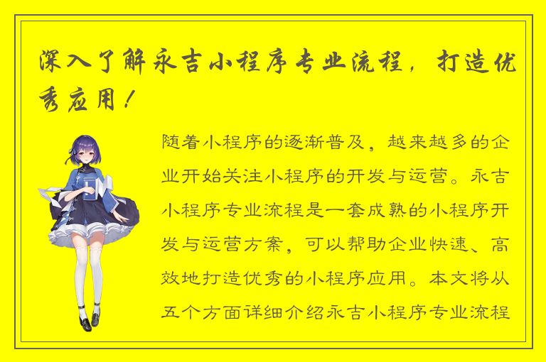 深入了解永吉小程序专业流程，打造优秀应用！