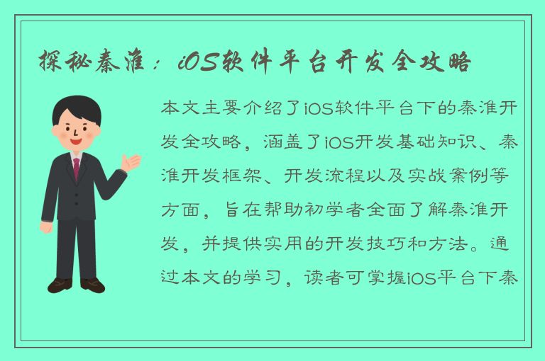 探秘秦淮：iOS软件平台开发全攻略