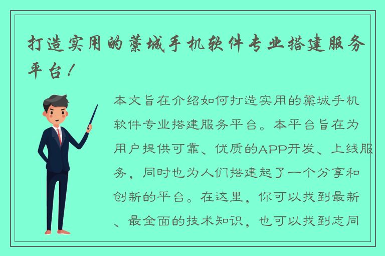 打造实用的藁城手机软件专业搭建服务平台！