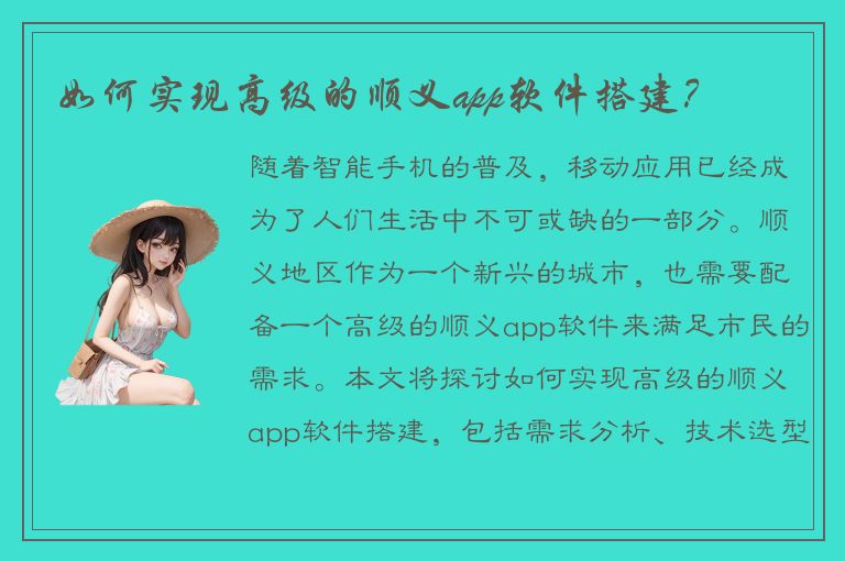 如何实现高级的顺义app软件搭建？