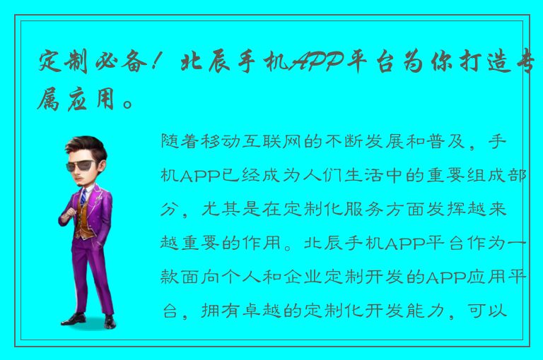 定制必备！北辰手机APP平台为你打造专属应用。